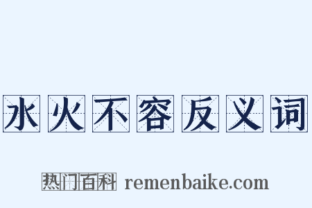 水火不容反义词是什么意思的图片